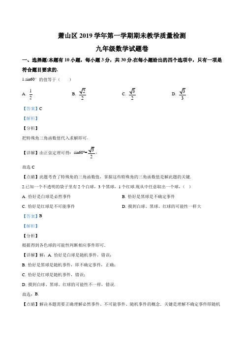 浙江省杭州市萧山区2019-2020学年九年级上学期期末数学试题(含答案及解析)