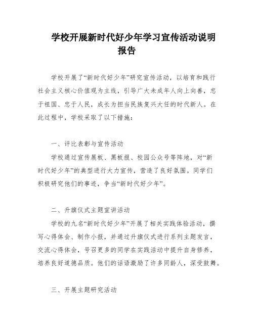 学校开展新时代好少年学习宣传活动说明报告