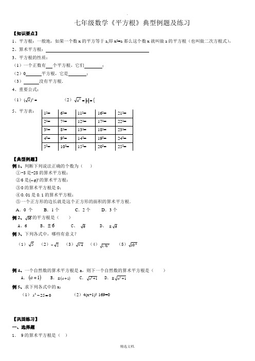 《平方根》典型例题及练习