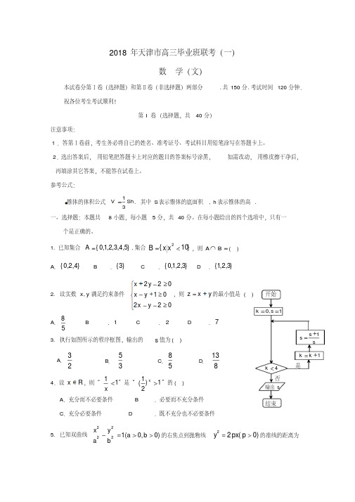 天津市2018届高三毕业班联考数学(文)试题(一)含答案