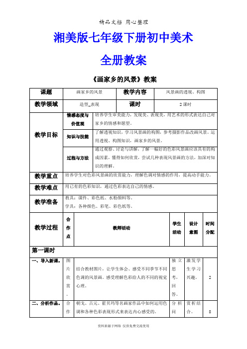 新湘美版七年级下册初中美术全册教学设计