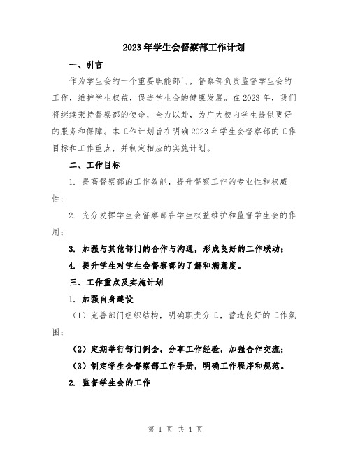 2023年学生会督察部工作计划