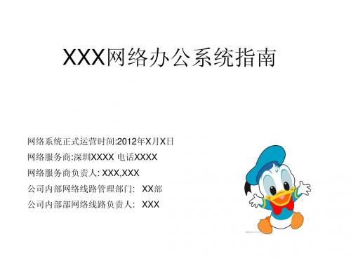 XX公司网络办公系统