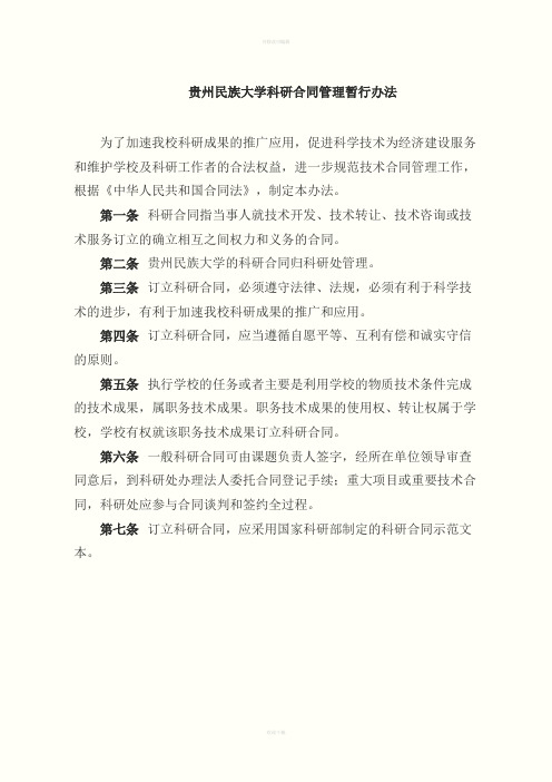 贵州大学浙江大学科研合同管理办法