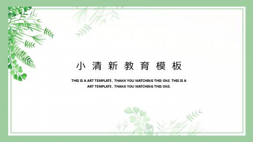 小清新教育课件创意通用ppt模板优质精选ppt可编辑模板