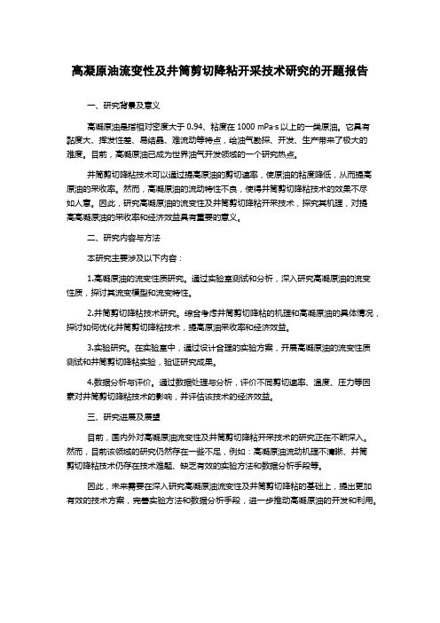 高凝原油流变性及井筒剪切降粘开采技术研究的开题报告