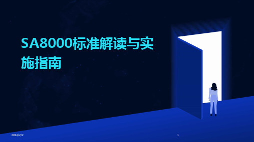 2024版年度SA8000标准解读与实施指南