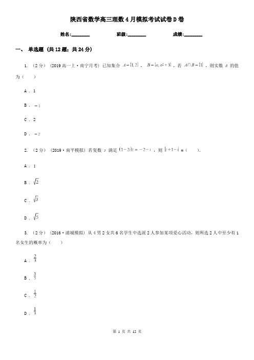 陕西省数学高三理数4月模拟考试试卷D卷