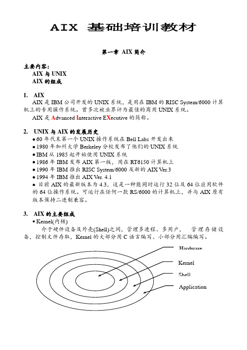 AIX基础培训教材