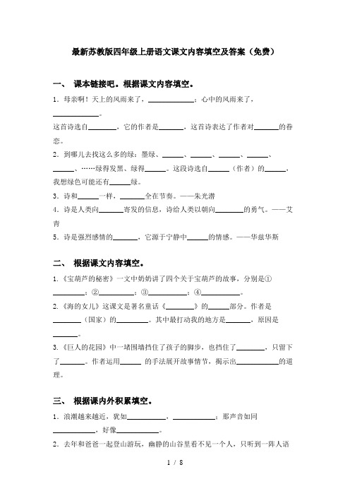 最新苏教版四年级上册语文课文内容填空及答案(免费)