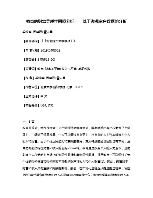 教育的财富异质性回报分析——基于微观家户数据的分析