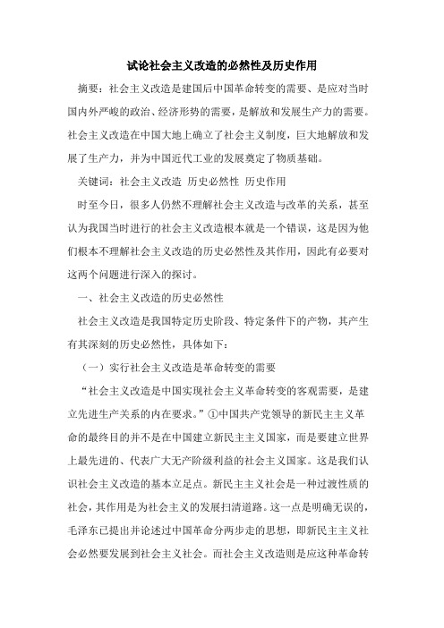 试论社会主义改造的必然性及历史作用