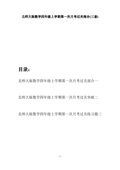 北师大版数学四年级上学期第一次月考过关混合(三套)