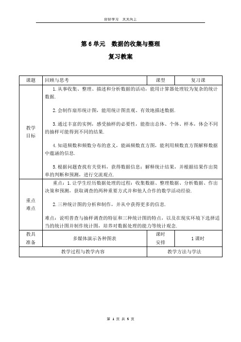 七年级上册数学北师大版第六单元复习教学设计 教案