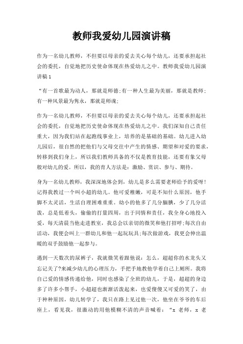 教师我爱幼儿园演讲稿三篇