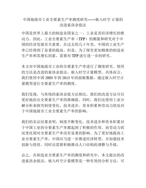 中国地级市工业全要素生产率测度研究——嵌入时空 计量的改进索洛余值法