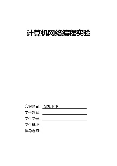 计算机网络编程实验报告(实现FTP)