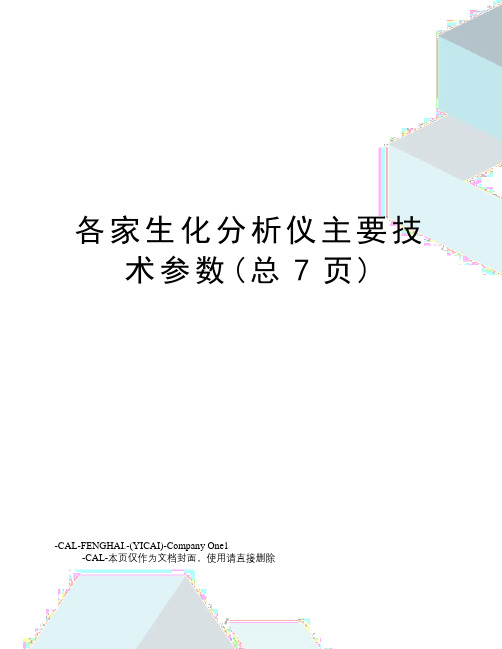 各家生化分析仪主要技术参数