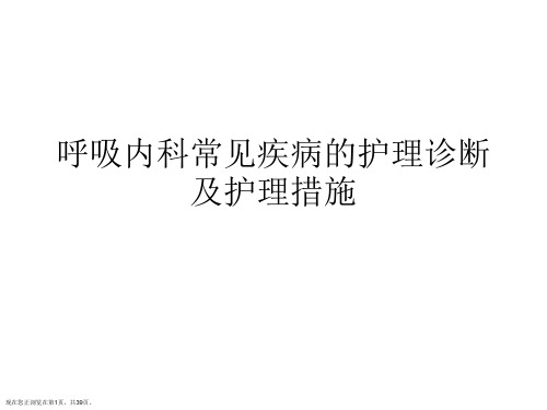 呼吸内科常见疾病的护理诊断及护理措施课件