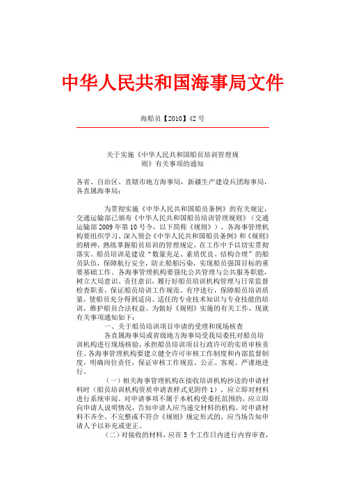 关于实施《中华人民共和国船员培训管理规则》有关事项的通知