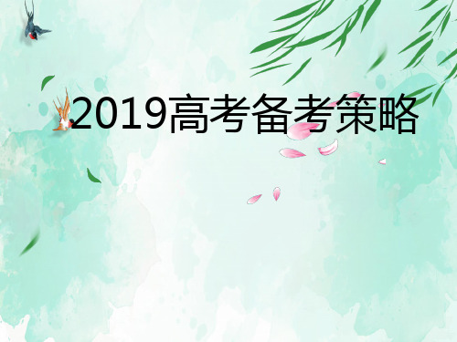 2019年高考全国1卷政治复习备考策略