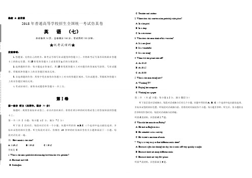 2018年普通高等学校招生全国统一考试仿真卷 英语(七)(含答案)