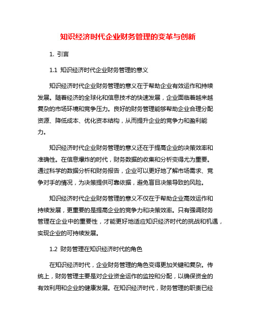 知识经济时代企业财务管理的变革与创新