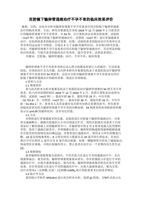 宫腔镜下输卵管通液治疗不孕不育的临床效果评价