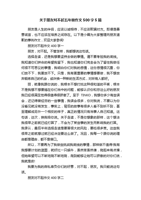 关于朋友对不起五年级作文500字5篇