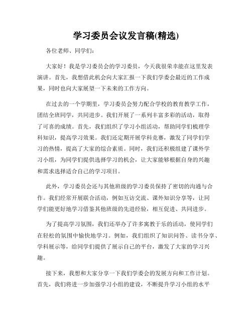 学习委员会议发言稿(精选)