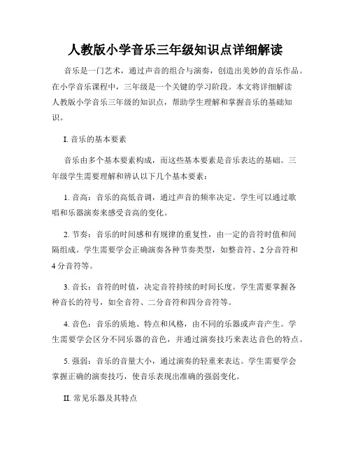 人教版小学音乐三年级知识点详细解读