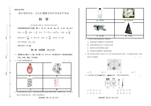 2018年浙江省绍兴市、义乌市中考科学试卷