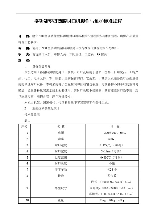 多功能塑料薄膜封口机操作与维护标准规程