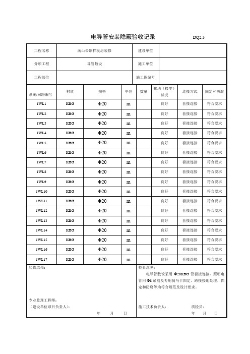 DQ2.3电导管安装隐蔽验收记录