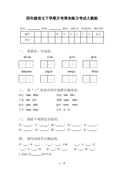 四年级语文下学期月考周末练习考试人教版