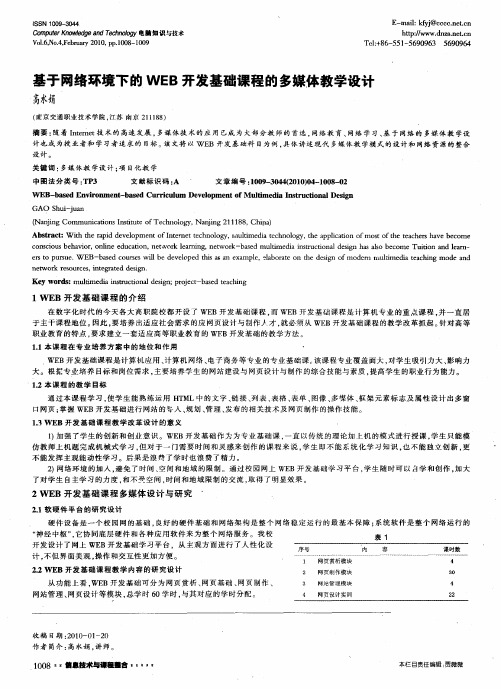 基于网络环境下的WEB开发基础课程的多媒体教学设计