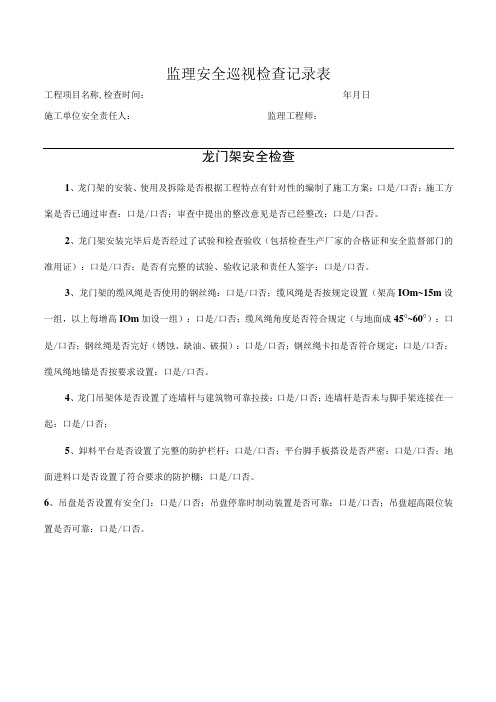 龙门架安全检查表(监理检查)