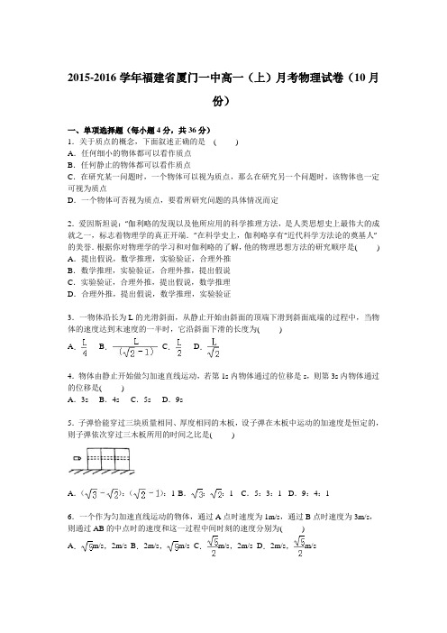 福建省厦门一中2015-2016学年高一上学期月考物理试卷【解析版】(10月份)