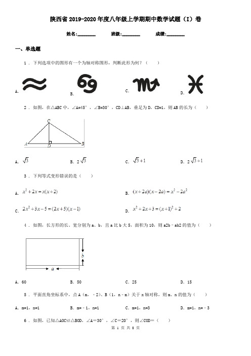 陕西省2019-2020年度八年级上学期期中数学试题(I)卷