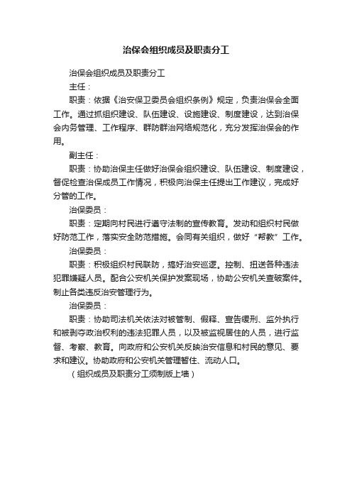 治保会组织成员及职责分工