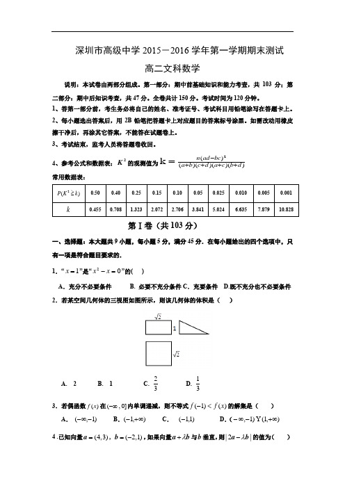 广东省深圳市高级中学2015-2016学年高二上学期期末考试数学试题及答案(文)