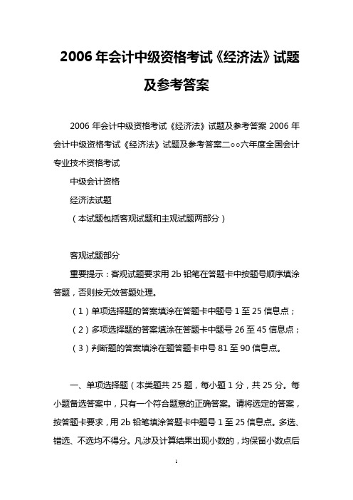 2006年会计中级资格考试《经济法》试题及参考答案