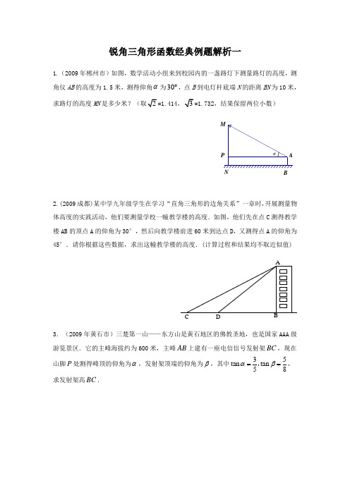 锐角三角形函数经典例题解析一