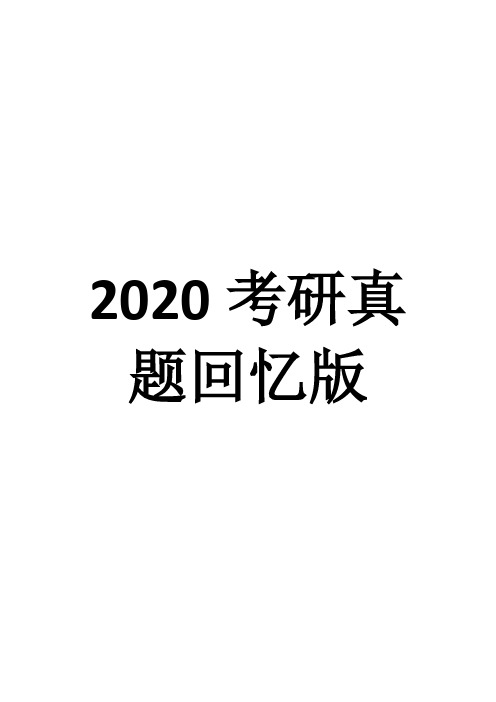 2020年南京大学社会学考研真题