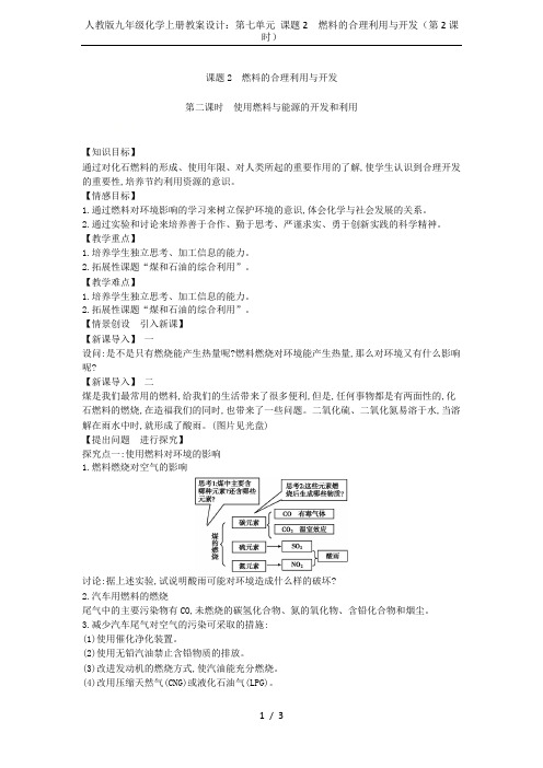 人教版九年级化学上册教案设计：第七单元 课题2 燃料的合理利用与开发(第2课时)