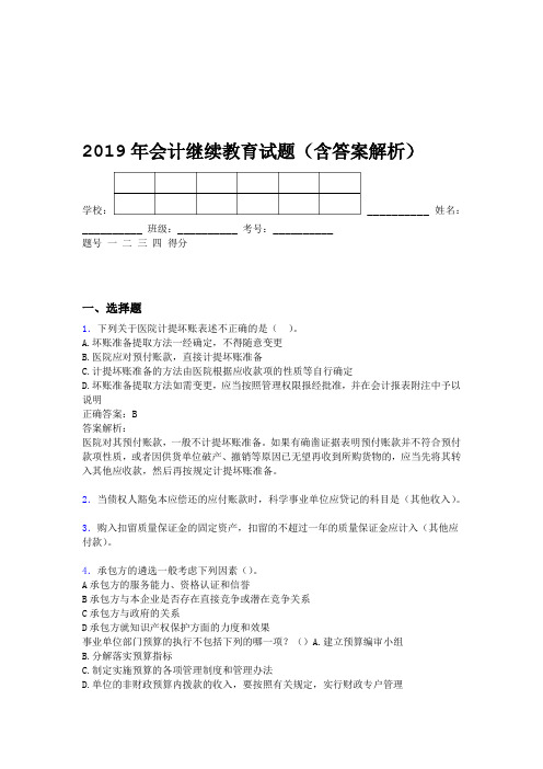 2019年会计继续教育试题题库含答案解析BWX