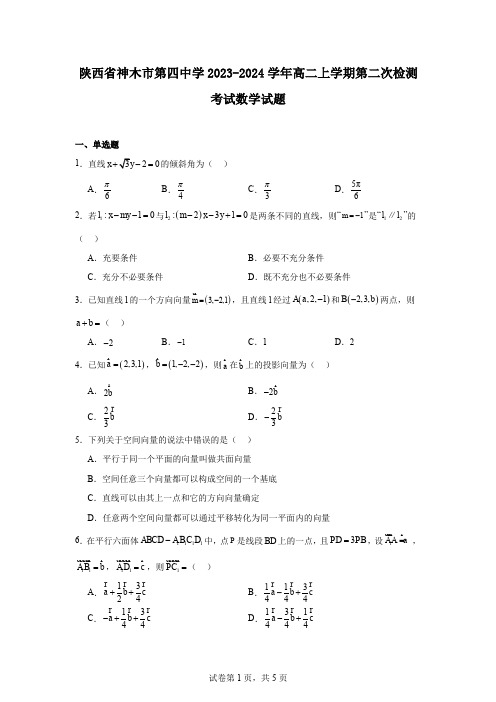 陕西省神木市第四中学2023-2024学年高二上学期第二次检测考试数学试题