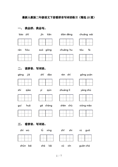 最新人教版二年级语文下册看拼音写词语练习(精选15道)