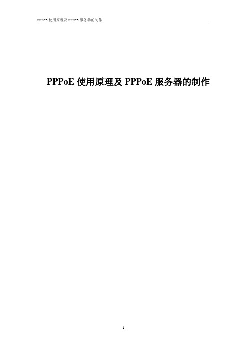 PPPoE使用原理及PPPoE服务器的制作