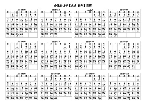 2018年日历(含阴历、节气)